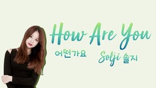 SOLJI (EXID) - How Are You (어떤가요) [han|rom|eng lyrics/가사]