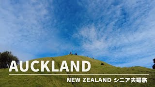 オークランドシニア 夫婦旅
