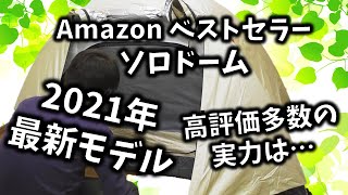 ソロドームテント～パイクスピーク～2020年のソロドームテントがAmazonベストセラーに輝いたパイクスピークから待望のNEWモデル！2021年度最新版をレビューします！