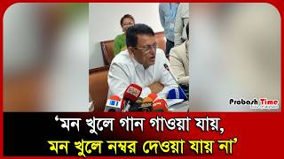 মন খুলে গান গাওয়া যায়, মন খুলে নম্বর দেওয়া যায় না: শিক্ষামন্ত্রী। Education Minister। Probash Time