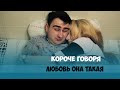 Короче говоря, любовь она такая 
