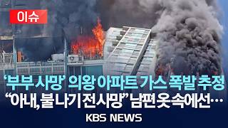 [????이슈] ‘부부 사망’ 의왕 아파트 화재 감식…“가스 폭발 추정”/2026년 5월 1일(금)/KBS