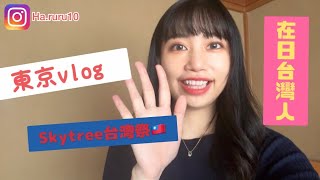 skytree台湾祭｜迪士尼商店｜日本街景｜日本超市採買｜