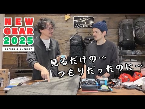 【最新山ギア特集2025】今年もいい感じの新作ギアがリリースされましたのでご紹介します！