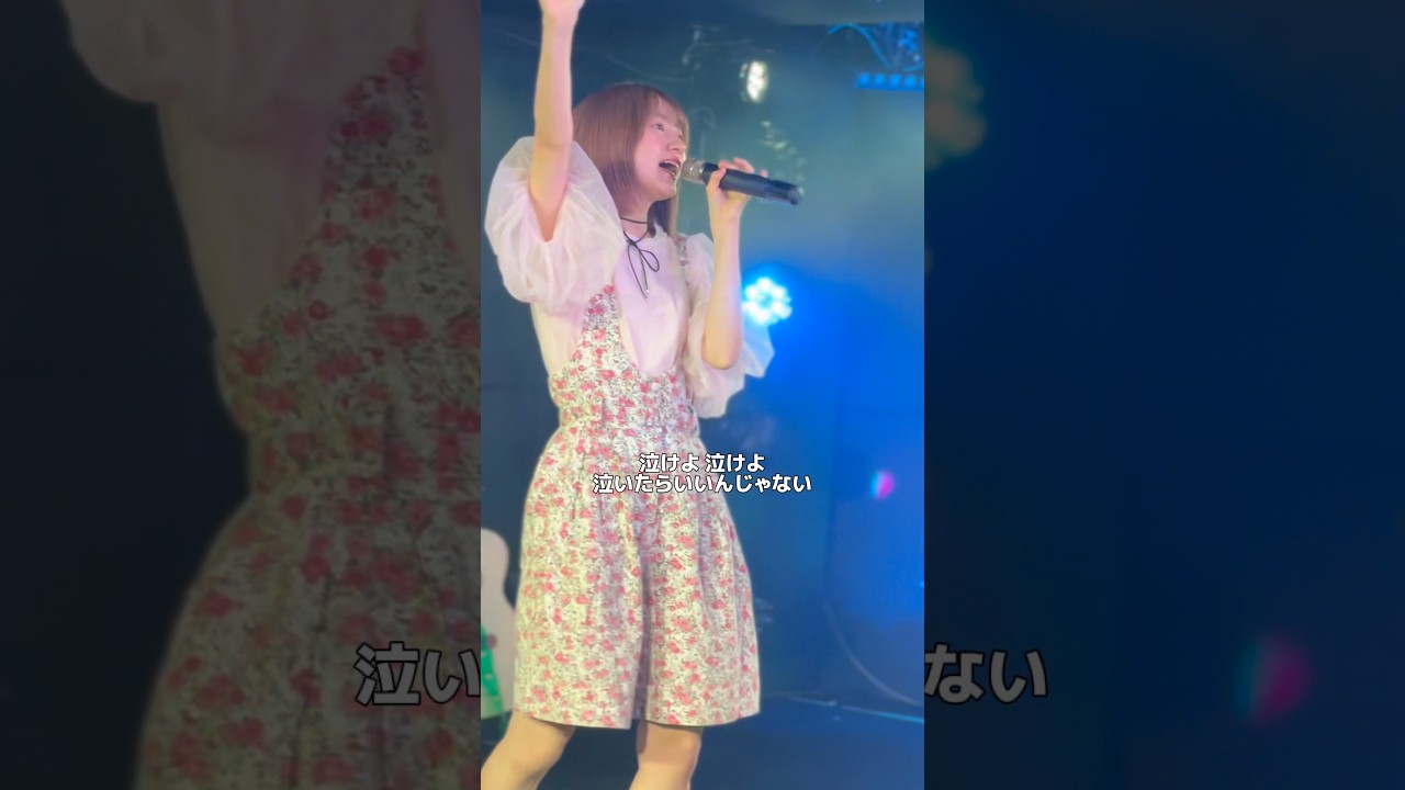 ｢泣けよ｣ネガティブ人間からの応援歌です📣4/18ワンマンライブ遊びに来てね、詳細はX・Instagram💌💭  #オリジナル曲 #作詞作曲