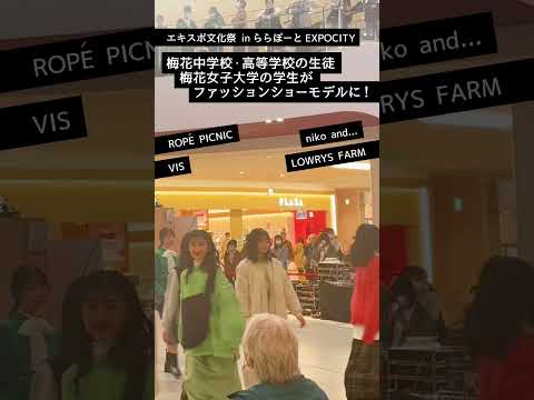 梅花中学校・高等学校の生徒 梅花女子大学の学生がファッションショーモデルに！