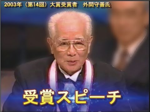 画像：2003年（第14回）大賞 　外間 守善氏による受賞スピーチ