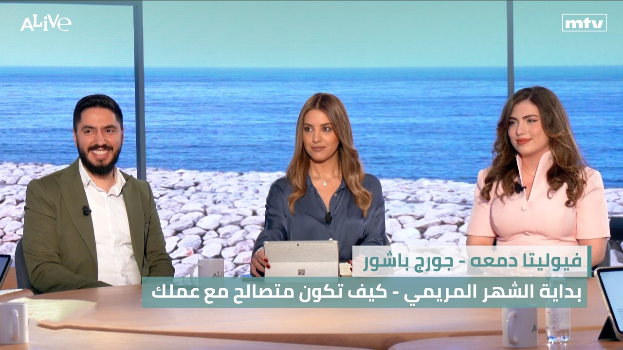 فيوليتا دمعه - بداية الشهر المريمي | جورج باشور - كيف تكون متصالح مع عملك