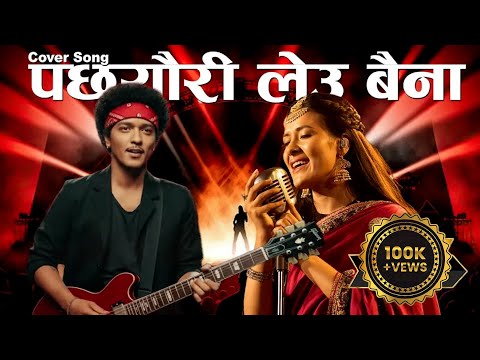 पछ्यौरी लेउ बैना -Male & Famale Nepali Cover Song - Pacheuri Leu Baina