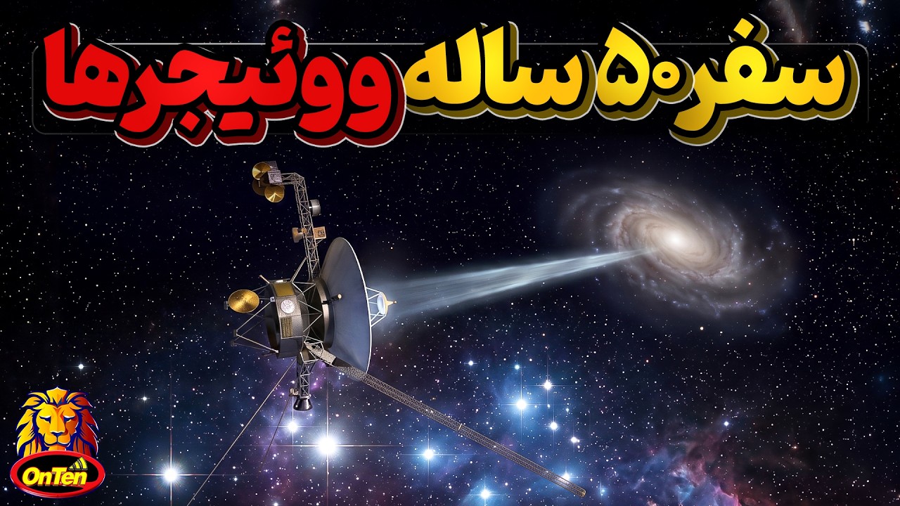 ووئیجرها را که 50 سال پیش به فضا پرتاب کردیم الان کجان و چه میکنند؟