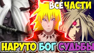 НАРУТО БОГ СУДЬБЫ АЛЬТЕРНАТИВНЫЙ СЮЖЕТ НАРУТО ВСЕ ЧАСТИ НАРУТО ПОПАЛ В ПРОШЛОЕ ВСЕ СЕРИИ