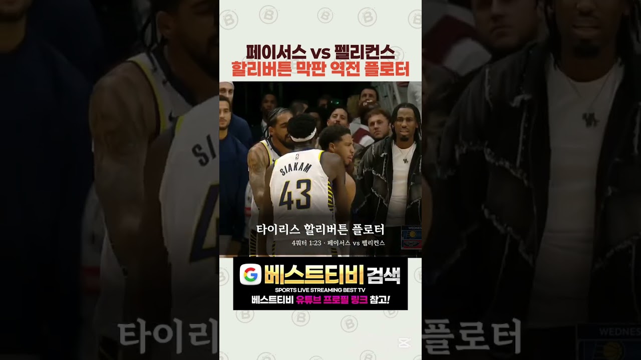 타이리스 할리버튼 페이서스 펠리컨트 인디애나 뉴올리언스 #nba #nba중계 분석 뉴스 방송 실시간 하이라이트 영상 다시보기 무료 #느바레전드 #느바픽 #nba하이라이트 #농구