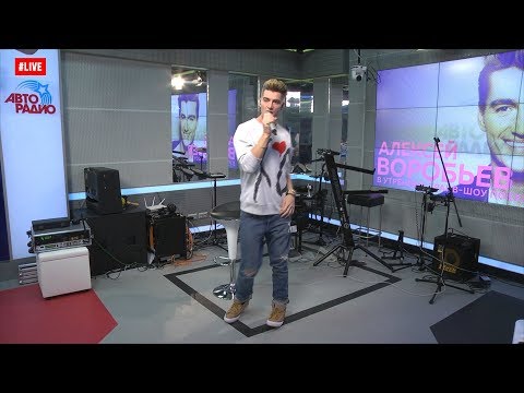 Алексей Воробьёв - Я Тебя Люблю (LIVE @ Авторадио)