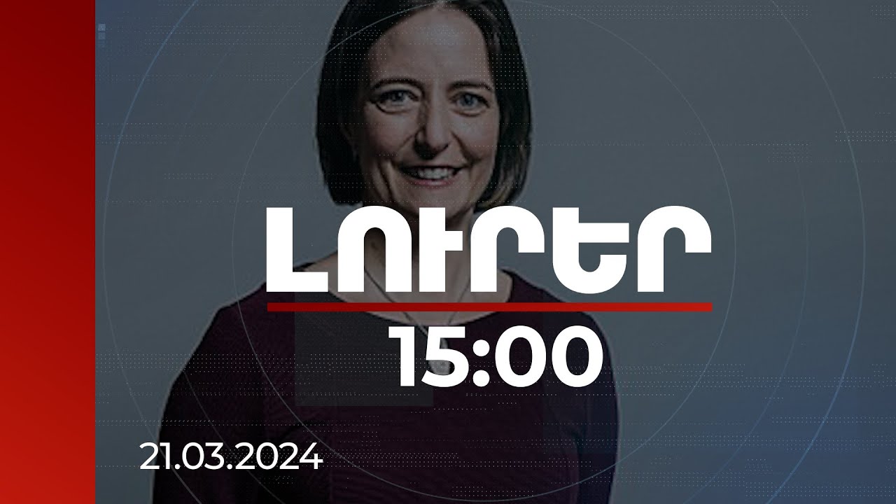 Լուրեր 15:00 | Հայերի՝ ԼՂ-ն լքելու իրավիճակում ռուս խաղաղապահների չմիջամտելը վտանգավոր նախադեպ է ստեղծում. Մոնահան