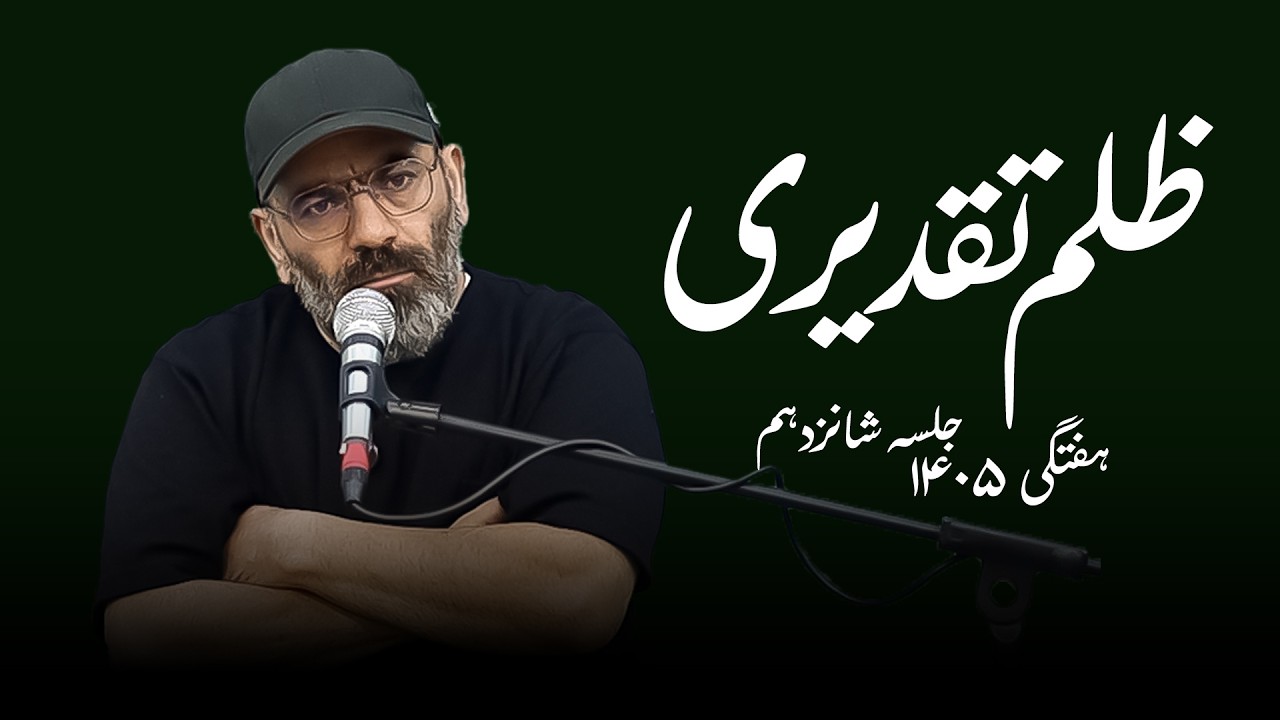 ظلم تقدیری- هفتگی۱۴۰۵- جلسه شانزدهم