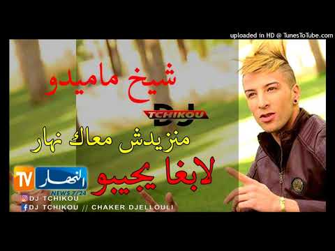 Cheikh Mamidou   Manzidch M3ak Nhar Labgha Yjibou Ennahar Avec Tchiko / EditionSableDor