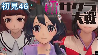 PS4『新サクラ大戦』初見46