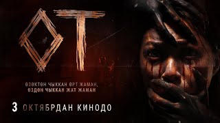 «ОТ» ТРЕЙЛЕР / ПРЕМЬЕРА 3 ОКТЯБРЯ