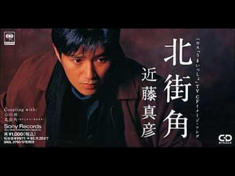 北街角/近藤真彦