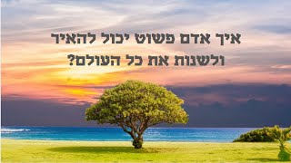 איך אדם פשוט יכול להאיר ולשנות את כל העולם? נקודה בתורת הינוקא | הגאון הרב יחזקאל צמח שליט"א
