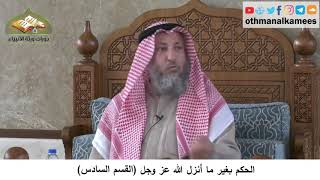 380/350 بالحكم بغير ما أنزل الله عز وجل القسم السادس - شرح مختصر العقيدة مجزء - الشيخ عثمان الخميس