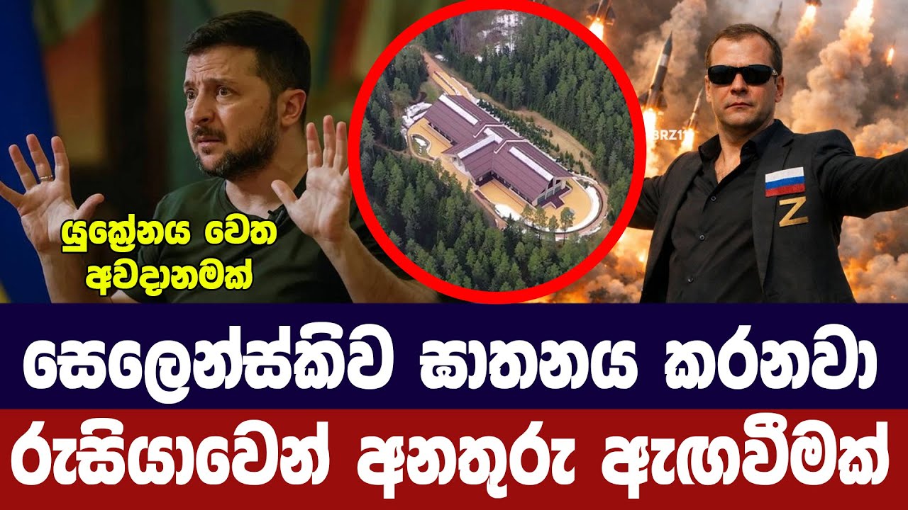 සෙලෙන්ස්කිව ඉවරයක් කරනවා/රුසියාවෙන් අනතුරු ඇගවීමක්