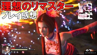 【理想のリマスター】真・三國無双２ with 猛将伝 Remastered　プレイ感想【名作が遊びやすくパワーアップ】