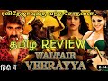 Waltair Veerayya Movie Review Tamil | Waltair Veerayya Review | Chiranjeevi | Raviteja