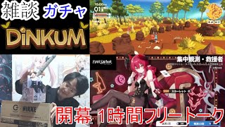 [雑談&Switch&アプリ]【コミュル?】 フリートーク&Dinkum(ディンカム)&スターセイヴァーガチャに挑戦します