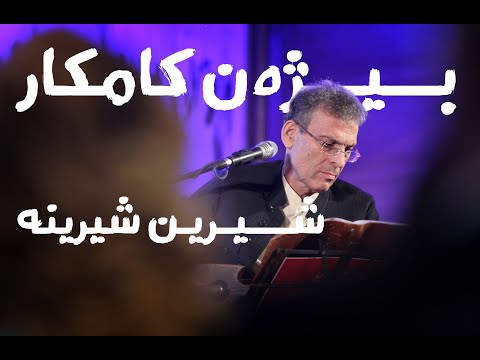 بیژەن کامکار .. شیرین شیرینە .. Bijan Kamkar