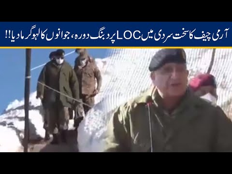 Army Chief Gen Bajwa Visits LOC & Brief Soldiers On Enemies