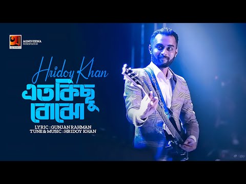 Eto kichu Bojho | এত কিছু বোঝো | Hridoy Khan | Bangla Song 2023 | Official Lyrical Video 2023