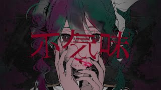 - 不気味 / 重音テトSV