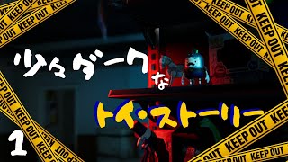ちょっとダークなトイストーリー【KEEP OUT】＃１