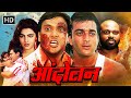 Andolan 1995 आंदोलन Full HD Sanjay Dutt Govinda Mamta Kulkarni 90s Blockbuster Action Mo