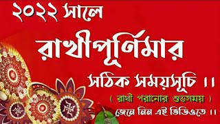 Rakhi purnima somoysuchi in bengali 2022 || Rakhi purnima Date and Time 2022 in bengali