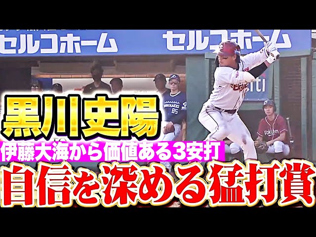 【自信深める】黒川史陽『伊藤大海から3安打猛打賞!村林と共に犬鷲打線の核となる!』