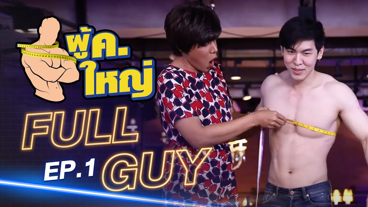 รายการ ผู้ ค. ใหญ่ [FULL] EP.1 l แขกรับเชิญ "กาย สรเสกข์" by Fitnessidols