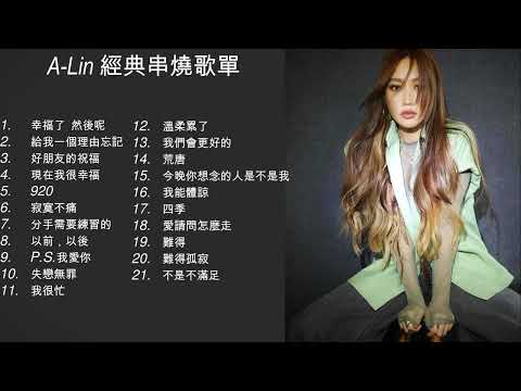 【A-Lin】 ►最受歡迎經典歌曲串燒全紀錄 #黃麗玲   #ALIN  #我是歌手 #920