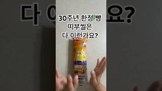 포켓몬빵🌟30주년 한정 빵 띠뿌씰은 다 이런가요? #pokemon #포켓몬 #포켓몬빵 #띠부띠부씰 #포켓몬깡 #랜덤깡 #편의점 #pokemonshorts #shorts