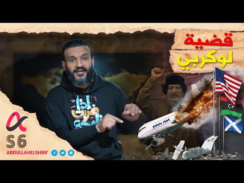 قضية لوكيربي