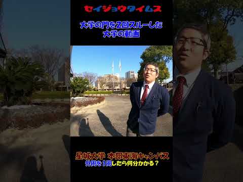 【星城タイムス番外編】２回門をスルーした大学の動画＃ショート