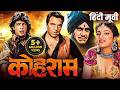 कोहराम KOHRAAM 1991 Dharmendra Blockbuster Action Hindi Full Movie HD Chunky Pandey Amri