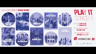 [2021.12.04 어울샘 PLAY IT] 프리지본, 위렌스 콰르텟