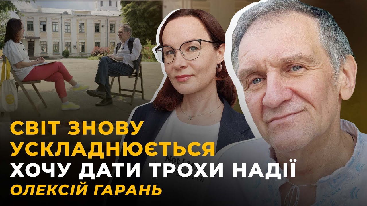 ОПТИМІЗМ ВІД АКАДЕМІЧНОГО ПОЛІТОЛОГА | Олексій ГАРАНЬ