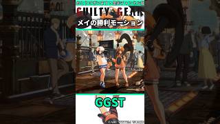 メイの勝利モーションの進化 #shorts #ggst #格ゲー