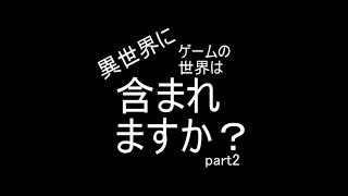 おねーちゃん！【異世界にゲームの世界は含まれますか？：part2】