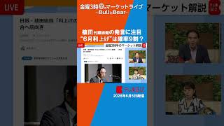 日銀”6月利上げ”は確率９割？植田総裁の発言に注目！【金曜３時半のマーケットライブ BullとBear】#shorts  #ブルベア #テレ東BIZ