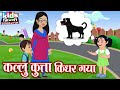 Kallu Kutta Kidhar Gaya Kids Hindi Song Hindi Cartoon Video कल्लू कुत्ता क�