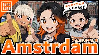 【アニメ】アムステルダム在住現代アーティストのエッセイアニメはじめます!【EUROLUNA】